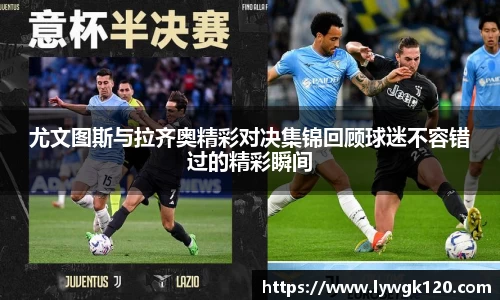 尤文图斯与拉齐奥精彩对决集锦回顾球迷不容错过的精彩瞬间