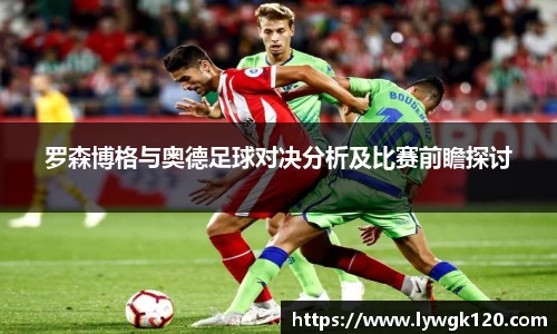 罗森博格与奥德足球对决分析及比赛前瞻探讨